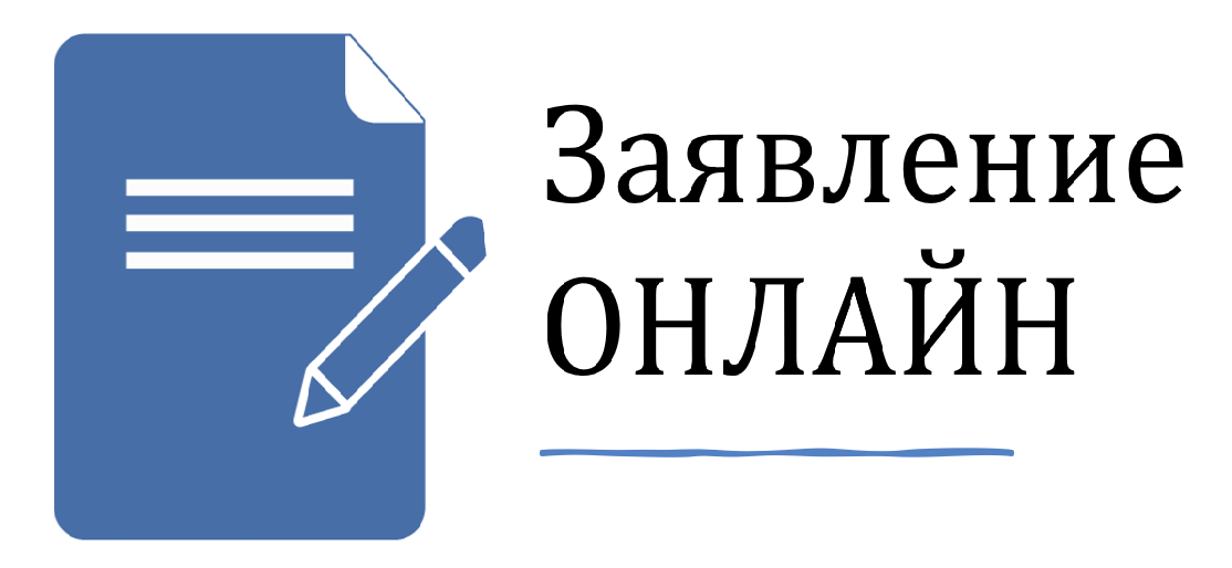Заявление онлайн